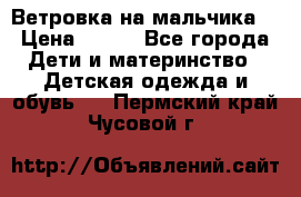 Ветровка на мальчика  › Цена ­ 500 - Все города Дети и материнство » Детская одежда и обувь   . Пермский край,Чусовой г.